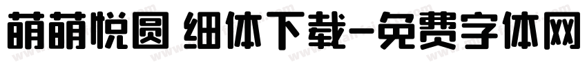 萌萌悦圆 细体下载字体转换